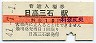 日高本線・日高三石駅(10円券・昭和41年)