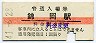 室蘭本線・錦岡駅(10円券・昭和41年)