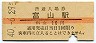 北陸本線・富山駅(10円券・昭和40年)
