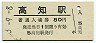 土讃本線・高知駅(80円券・昭和53年)