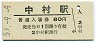 三セク化★中村線・中村駅(80円券・昭和53年)