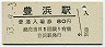 予讃本線・豊浜駅(80円券・昭和53年)