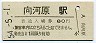 南武線・向河原駅(80円券・昭和54年)