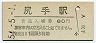 南武線・尻手駅(80円券・昭和54年)