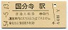 中央本線・国分寺駅(80円券・昭和54年)