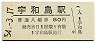 予讃本線・宇和島駅(80円券・昭和54年)