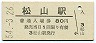 予讃本線・松山駅(80円券・昭和54年)