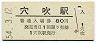 徳島本線・穴吹駅(80円券・昭和54年)