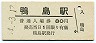 徳島本線・鴨島駅(80円券・昭和54年)