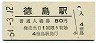高徳本線・徳島駅(80円券・昭和54年)