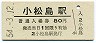 廃線★小松島線・小松島駅(80円券・昭和54年)