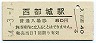 日豊本線・西都城駅(80円券・昭和54年)