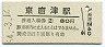 筑肥線・東唐津駅(80円券・昭和54年)