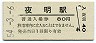久大本線・夜明駅(80円券・昭和54年)