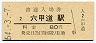 東海道本線・六甲道駅(80円券・昭和54年)