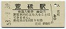 三セク化★長井線・荒砥駅(80円券・昭和53年)