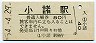 信越本線・小諸駅(80円券・昭和54年)