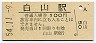越後線・白山駅(100円券・昭和54年)