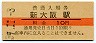 東海道本線・新大阪駅(10円券・昭和39年)