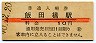 中央本線・飯田橋駅(10円券・昭和40年)