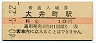東海道本線・大井町駅(10円券・昭和40年)