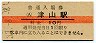 津山線・津山駅(10円券・昭和37年)