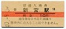 紀勢本線・新宮駅(10円券・昭和40年)