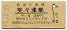 日豊本線・美々津駅(30円券・昭和47年)