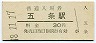 和歌山線・五条駅(30円券・昭和48年)