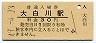 只見線・大白川駅(30円券・昭和49年)