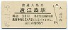 三セク化★二俣線・遠江森駅(30円券・昭和49年)