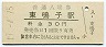改称駅★陸羽東線・東鳴子駅(30円券・昭和49年)