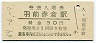 改称駅★陸羽東線・羽前赤倉駅(30円券・昭和49年)
