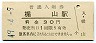 仙山線・楯山駅(30円券・昭和49年)