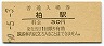 常磐線・柏駅(30円券・昭和50年)