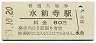 旧様式★豊肥本線・水前寺駅(80円券・昭和53年)