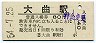 奥羽本線・大曲駅(80円券・昭和54年)