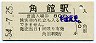 田沢湖線・角館駅(80円券・昭和54年)