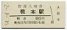和歌山線・橋本駅(80円券・昭和54年)