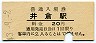 伯備線・井倉駅(20円券・昭和43年)