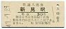 伯備線・新見駅(30円券・昭和47年)
