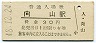 東北本線・向山駅(30円券・昭和48年)