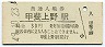 身延線・甲斐上野駅(30円券・昭和49年)