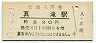大船渡線・真滝駅(30円券・昭和49年)