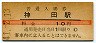 山手線・神田駅(10円券・昭和41年)