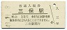 清水港線・三保駅(30円券・昭和49年)