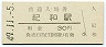 紀勢本線・紀和駅(30円券・昭和49年)