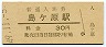関西本線・島ヶ原駅(30円券・昭和49年)