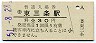 信越本線・東三条駅(30円券・昭和51年)