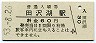 田沢湖線・田沢湖駅(60円券・昭和53年)